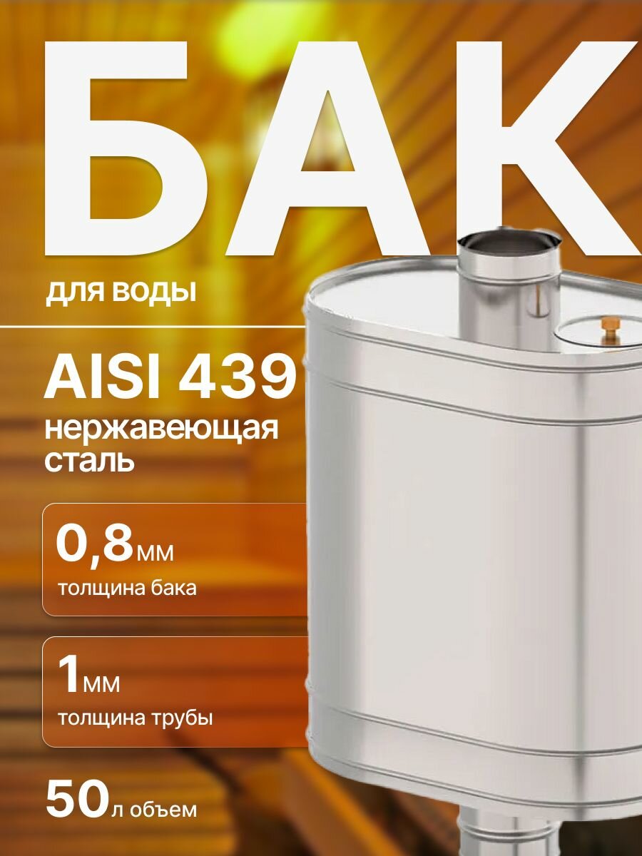 Бак на трубе для печи 50л ф 115 AISI 439/08мм (штуцер 3/4