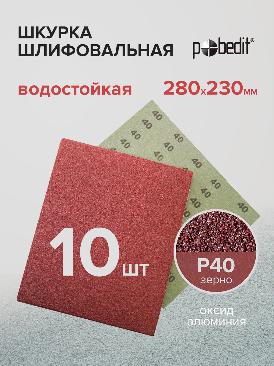 Наждачная бумага водостойкая Р40 230х280 мм 10 шт Pobedit