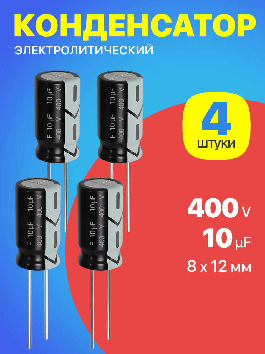 Конденсатор электролитический 400В 10мкФ 4 шт. (Черный)