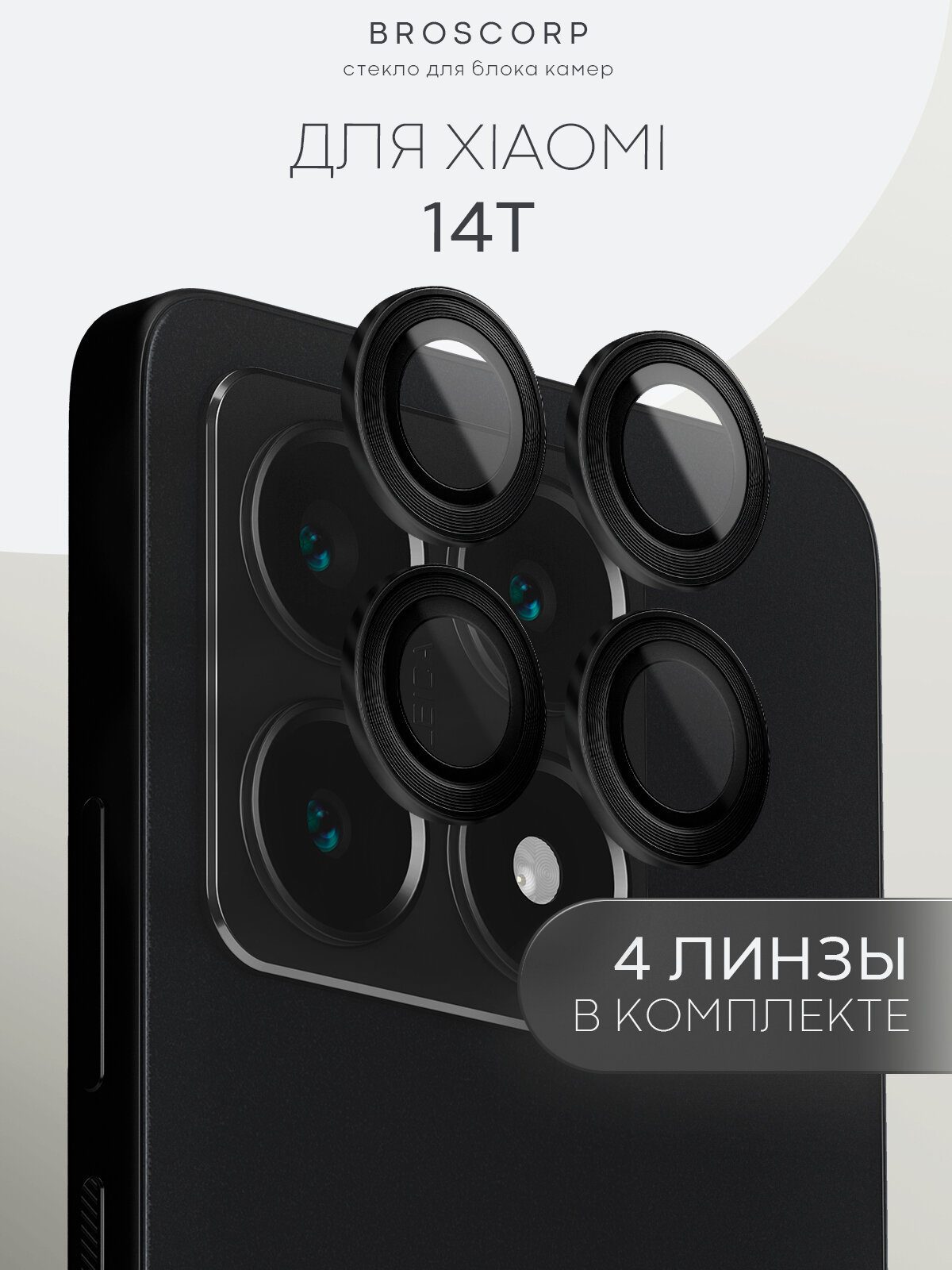 Защитные стекла на камеры Xiaomi 14T (Сяоми 14Т), бренд Broscorp, с чёрной рамкой
