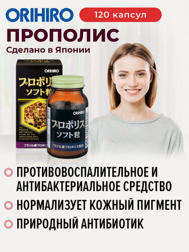 Изображение товара БАД "Прополис", 120 капсул, для поддержания иммунитета, ORIHIRO Япония
