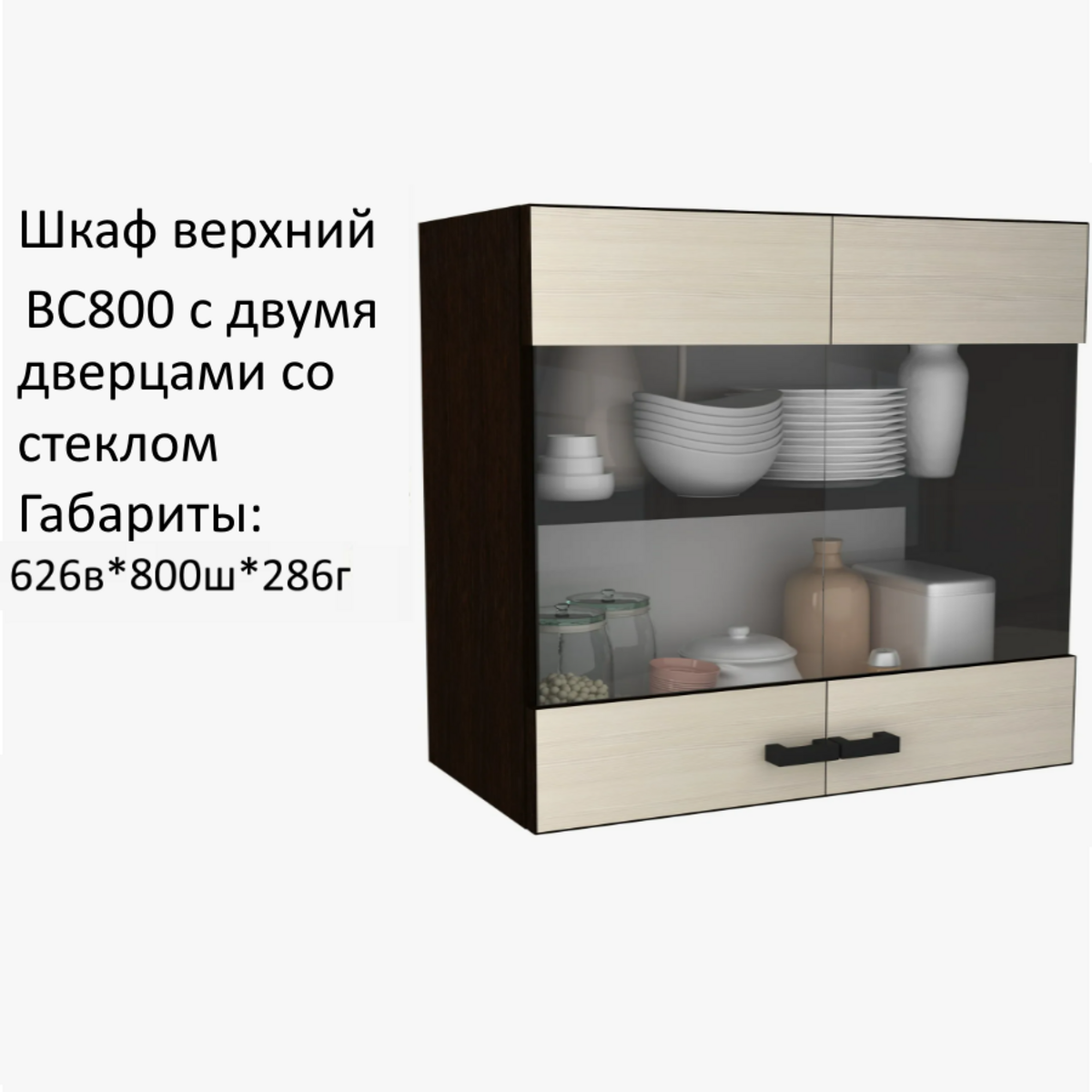 Навесной шкаф кухонный модуль Мальва ВС800 Венге/Лоредо 80х28.6х626 см