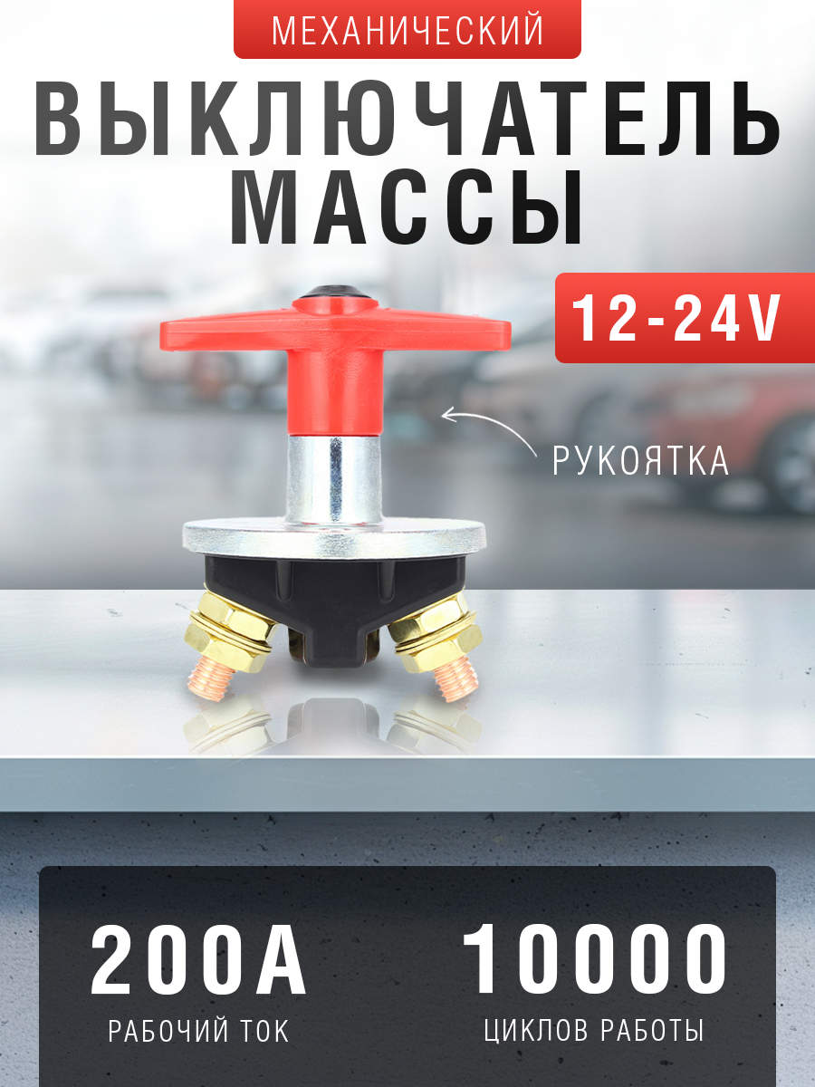 Выключатель массы AT, механический, 12В - 24В, с рукояткой, 200A