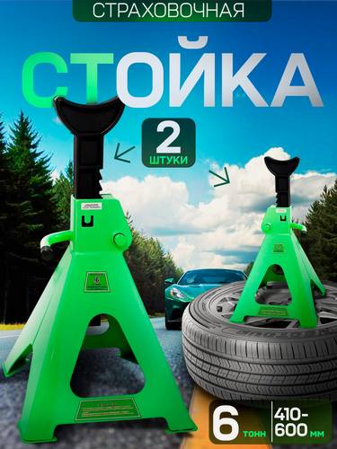 Изображение товара Стойка страховочная 6 т (h-410-600 мм, с гребенкой, 2 шт)