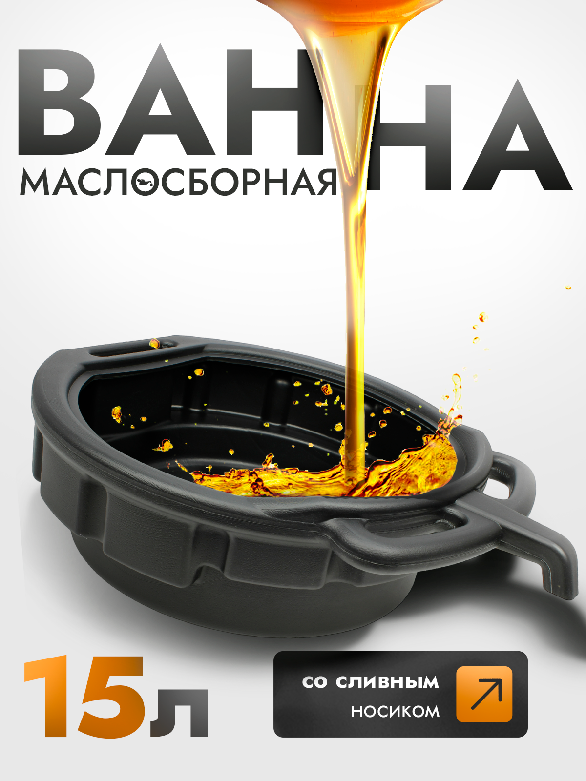 Поддон AT, для слива масла, со сливным носиком, 15л, пластиковый