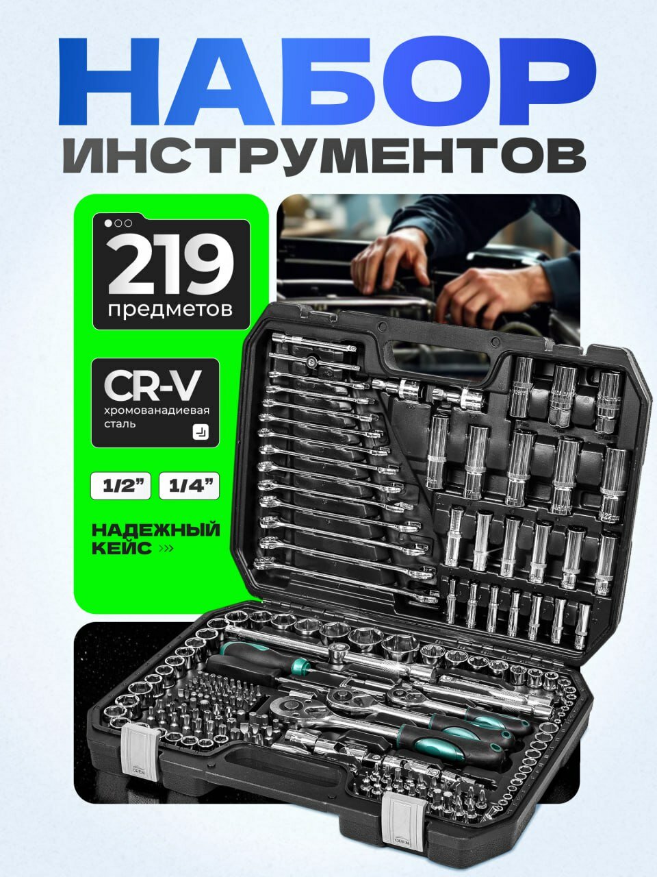 Набор инструментов 219 предметов для авто, для мастерской, ключи, головки, биты, авто инструменты в кейсе