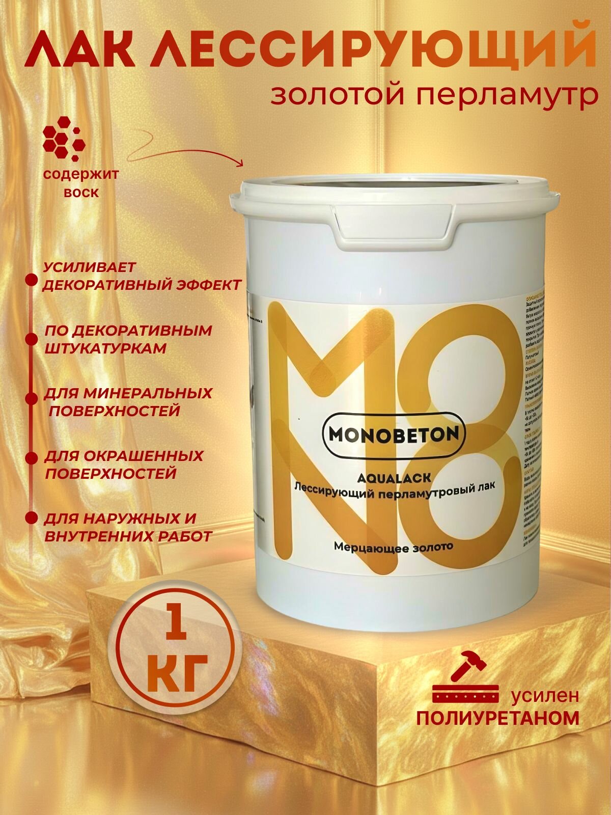 Лак лессирующий с перламутром золото универсальный MONOBETON 1кг