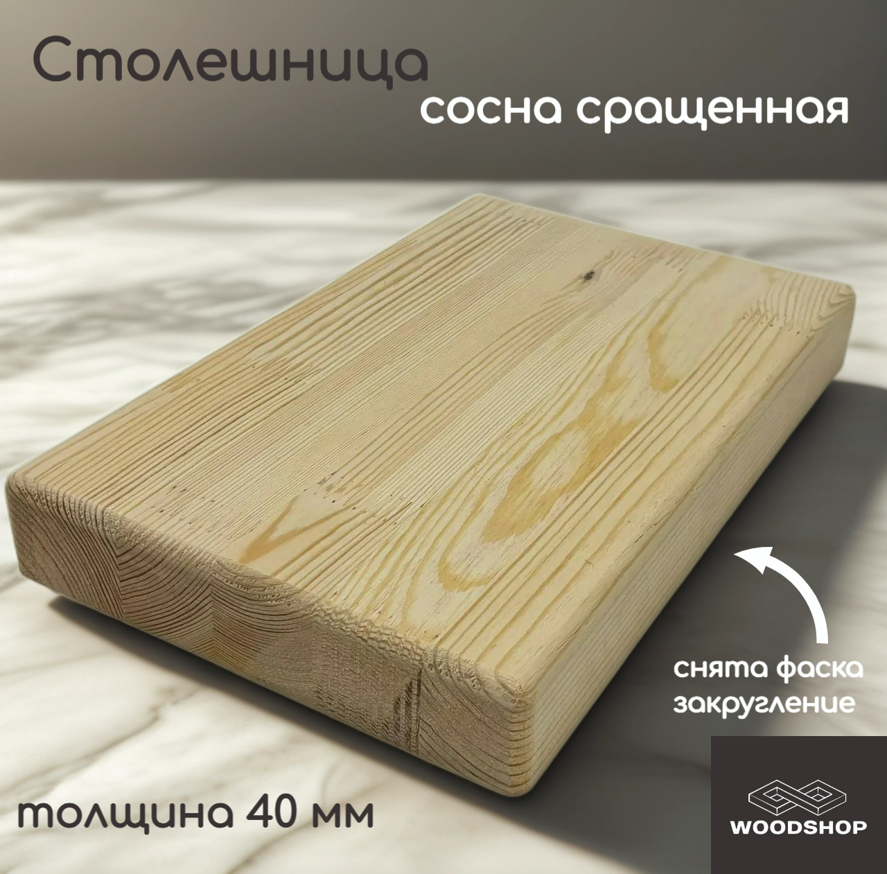 Столешница деревянная WOODSHOP 40х400х1300 мм хвоя сращенная сорт АВ (сосна)