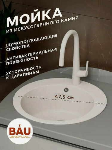 Изображение товара Мойка для кухни BAU Dream Pro D 48, без выпуска, белый песок