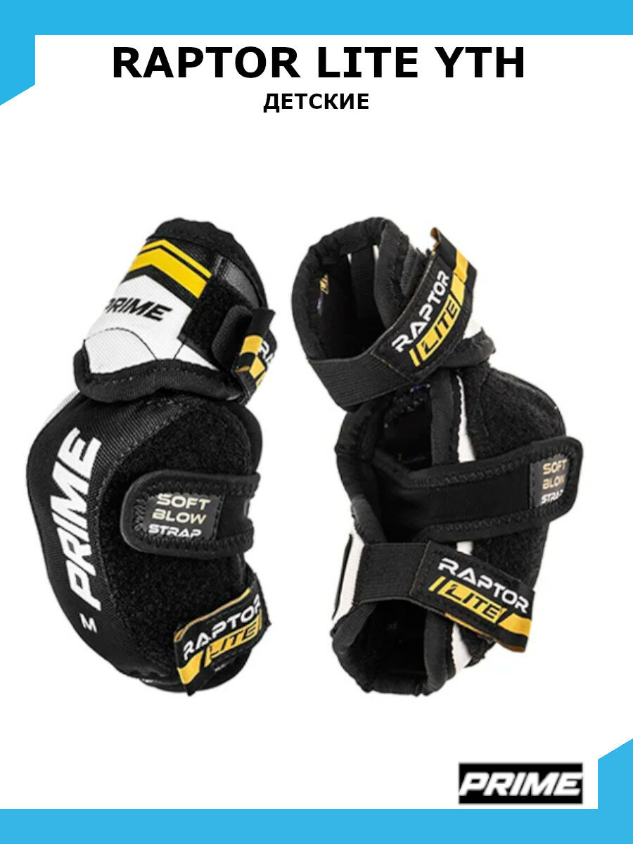 Налокотник хоккейный PRIME Raptor LITE YTH M