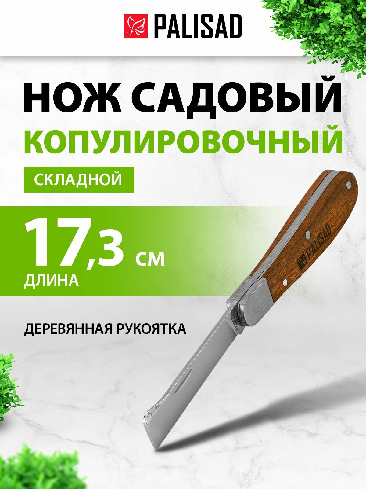 Нож садовый складной Palisad копулировочный 173 мм деревянная рукоятка 79002