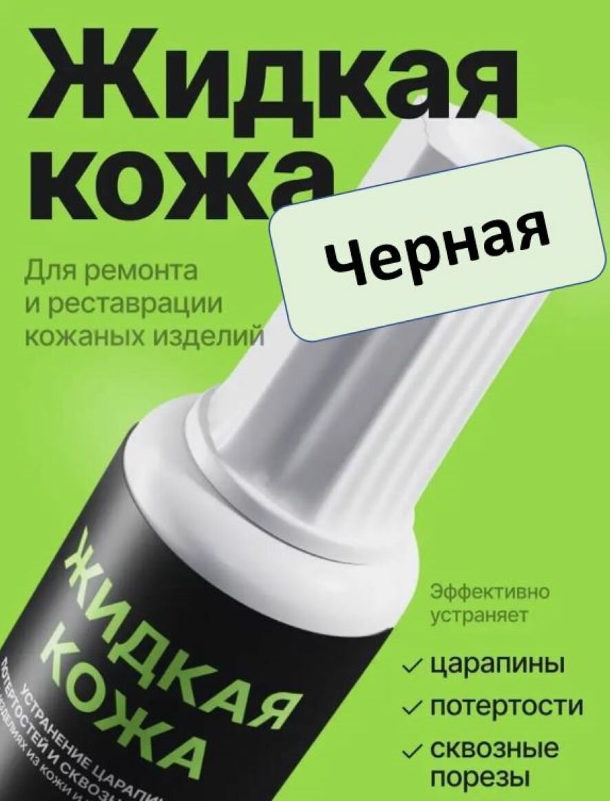 Жидкая кожа Черная, восстановитель кожи, для реставрации кожи, объем 20 мл, без блистера