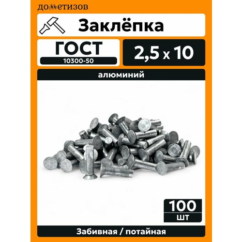 фото Заклепка забивная с потайной головкой 2,5х10 алюминиевая гост 10300 / din 661, 100 шт дометизов