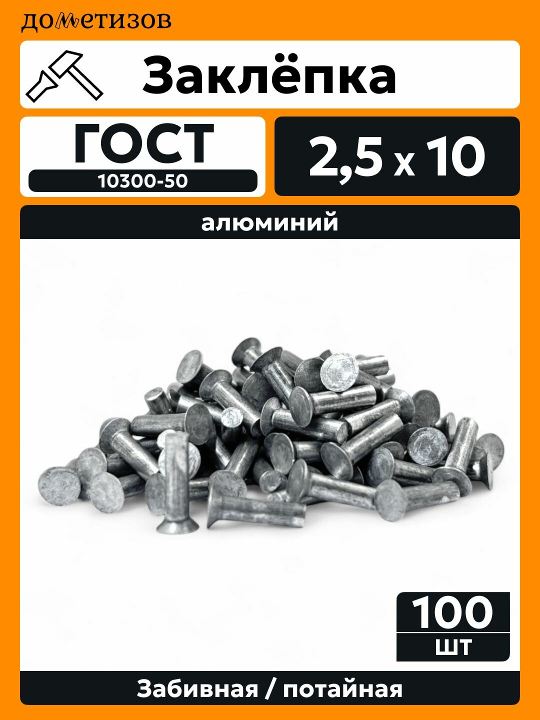 Заклепка забивная с потайной головкой 2,5х10 алюминиевая ГОСТ 10300 / DIN 661, 100 шт