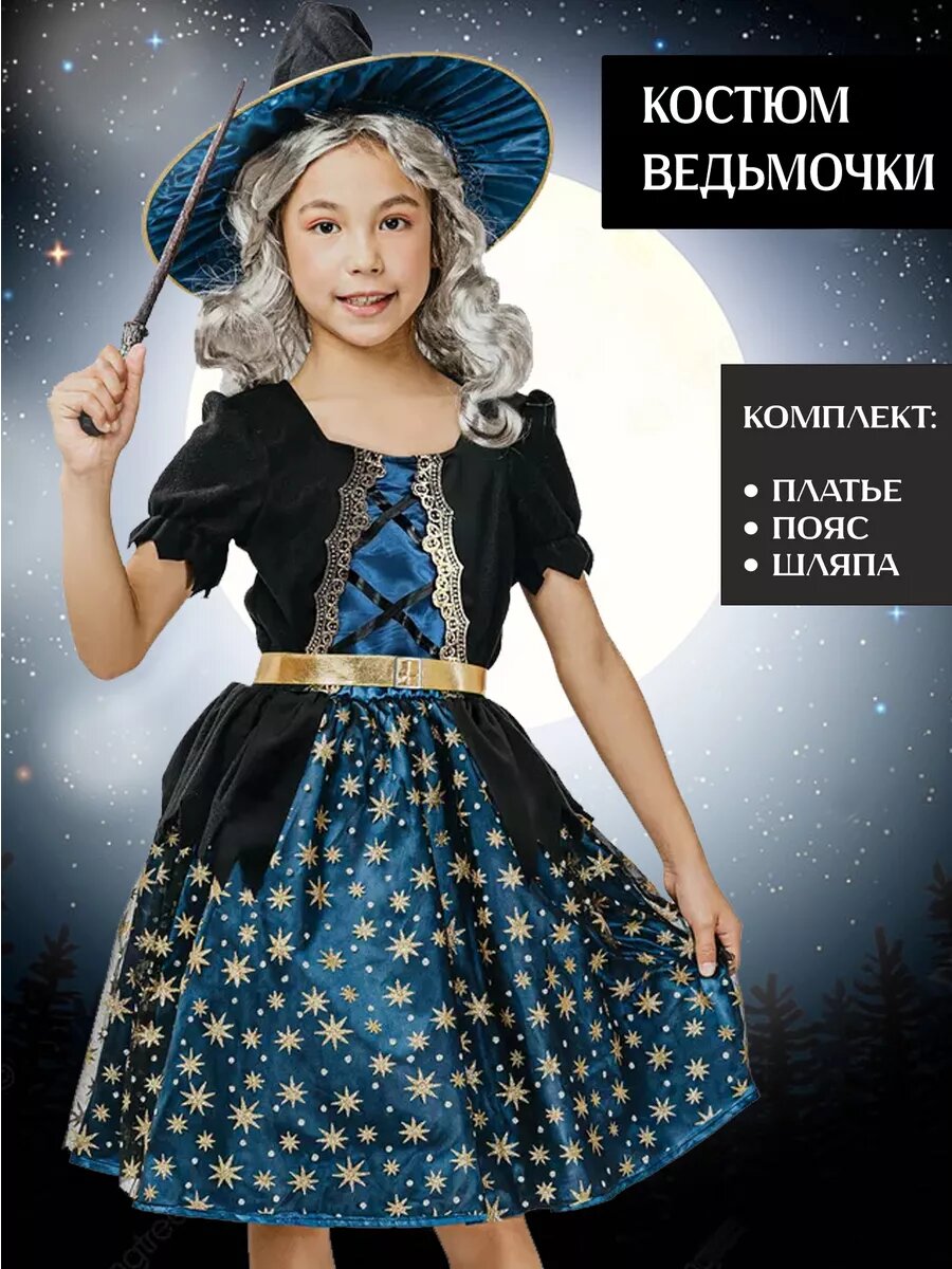 Карнавальный костюм ведьмы, синий, L (130-140 см)