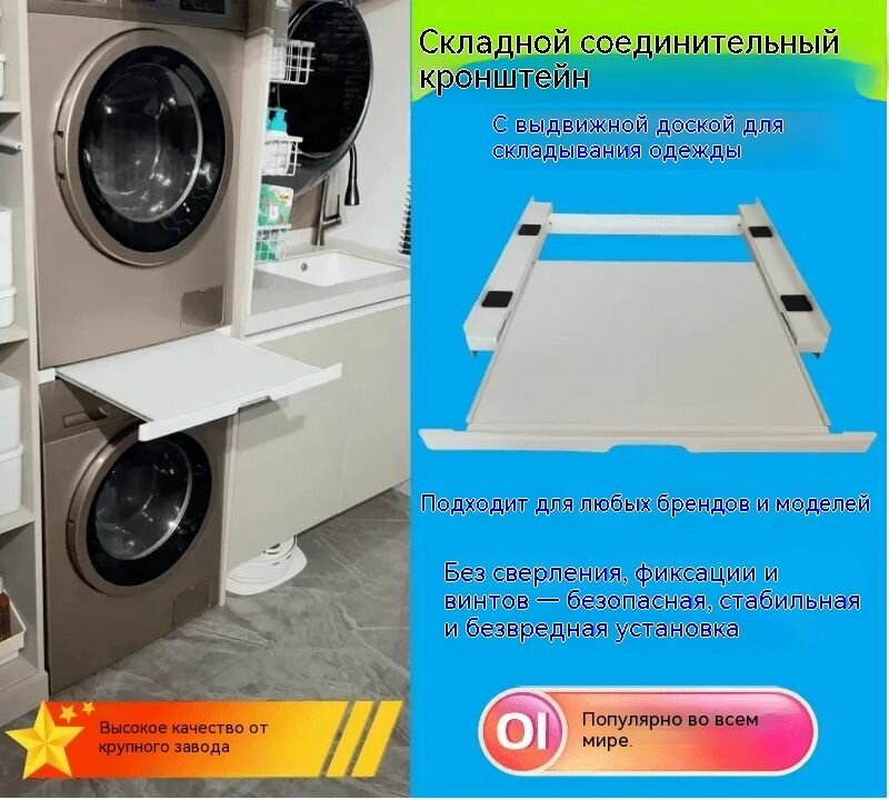 Универсальный комплект штабелирования для стиральных и сушильных машин со складной гладильной доской выдвижными полками соединительными кронштейнами