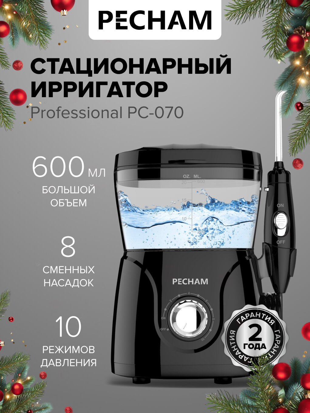 Ирригатор для полости рта стационарный для зубов PECHAM Professional PC-070 600 мл 8 насадок
