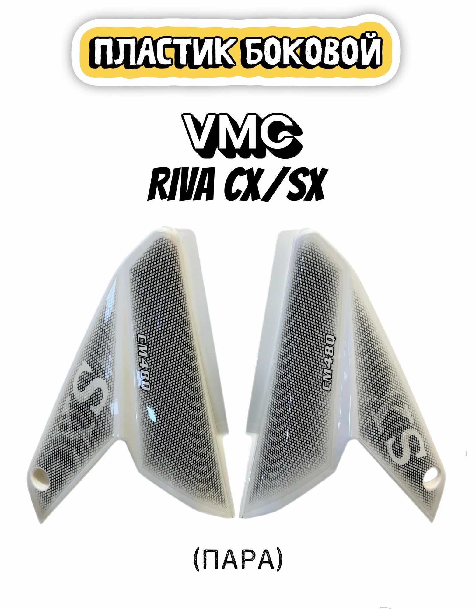 Крышки боковые мопед VMC Riva SX/CX (пара) белые