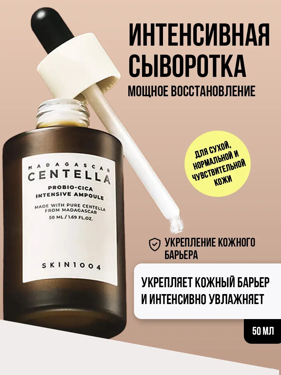 Сыворотка для лица восстанавливающая SKIN1004 Madagascar Centella Probio-Cica Intensive Ampoule 50 мл