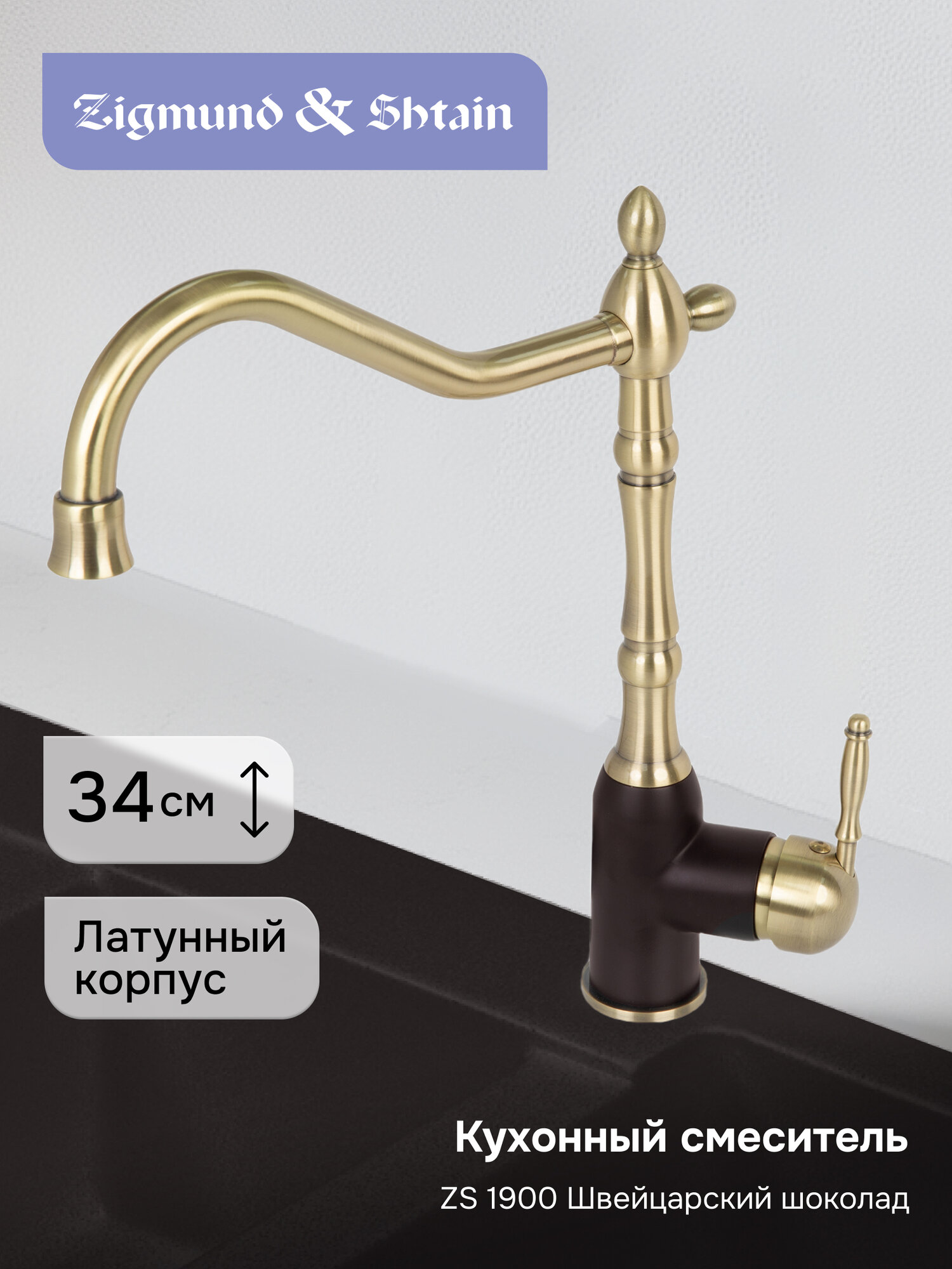 Смеситель Zigmund & Shtain 1900 смеситель ZS швейц. Шоколад
