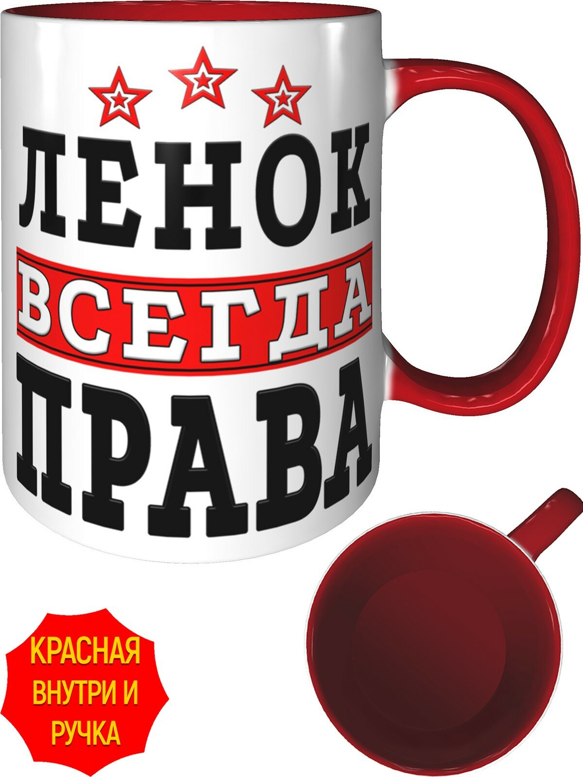 Кружка Ленок всегда права - с красной ручкой и красная внутри, керамическая, объем 330 мл.