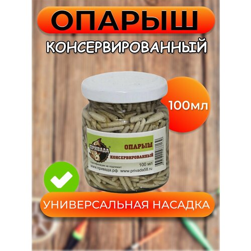 Опарыш насадочный привада консервированный