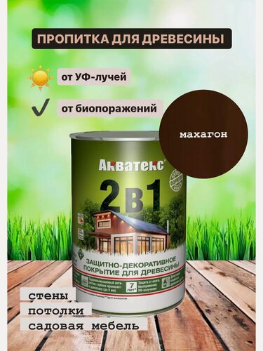 Изображение товара Акватекс 2 в 1, цвет Махагон, 0,8 л, пропитка по дереву, защитно-декоративное покрытие для древесины