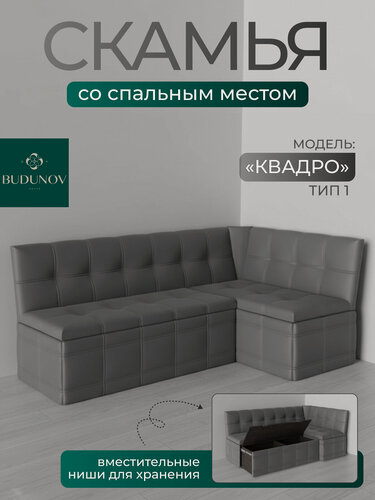 Изображение товара Кухонный уголок Квадро тип 1 исп 2, BUDUNOV GROUP, КЗ серый, скамья угловая со спальным местом, 191х118х82 см