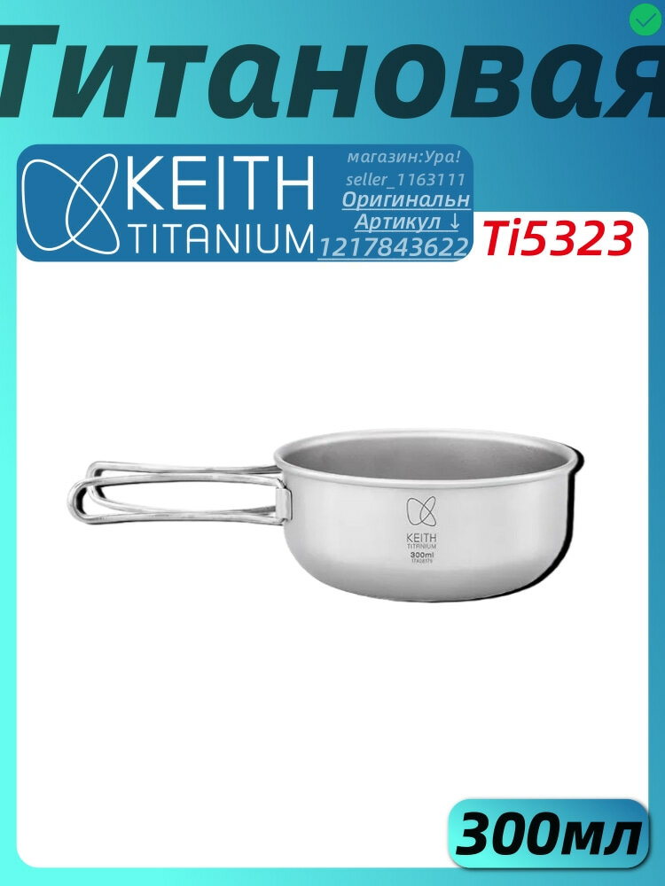 Титановая миска KEITH Titanium Для путешественников, Ti5323,300мл