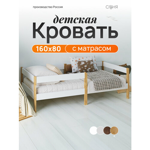 фото Кровать детская с матрасом и бортиком "соня" 160х80 см спальное место; натуральный цвет sweet sofa