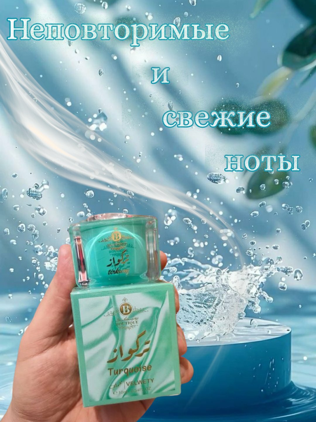 Лосьон Velwety "Turquoise", с феромонами, для интимной зоны, 10мл