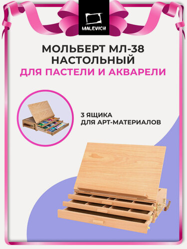 Изображение товара Настольный мольберт для пастели с ящиками, деревянный мольберт Малевичъ, МЛ-38