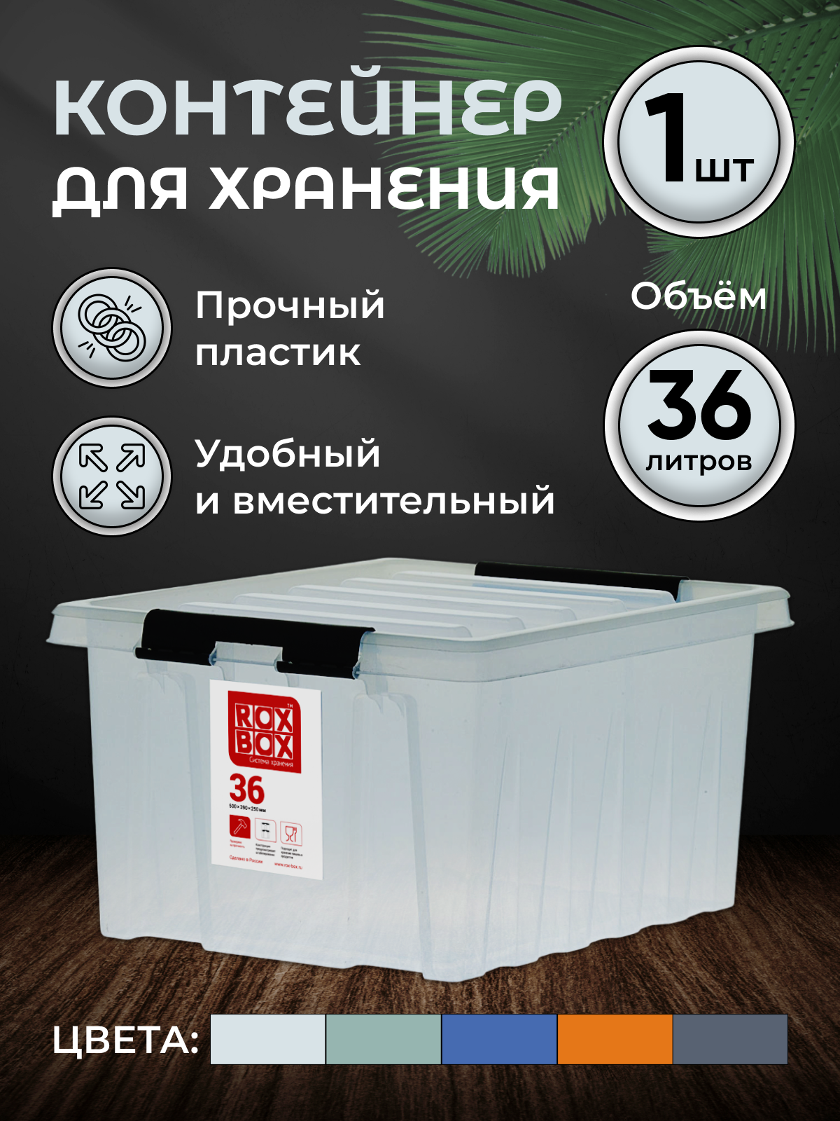 Контейнер для хранения вещей игрушек мелочей продуктов с крышкой на защелках RoxBox 36 литров прозрачный 1 шт.