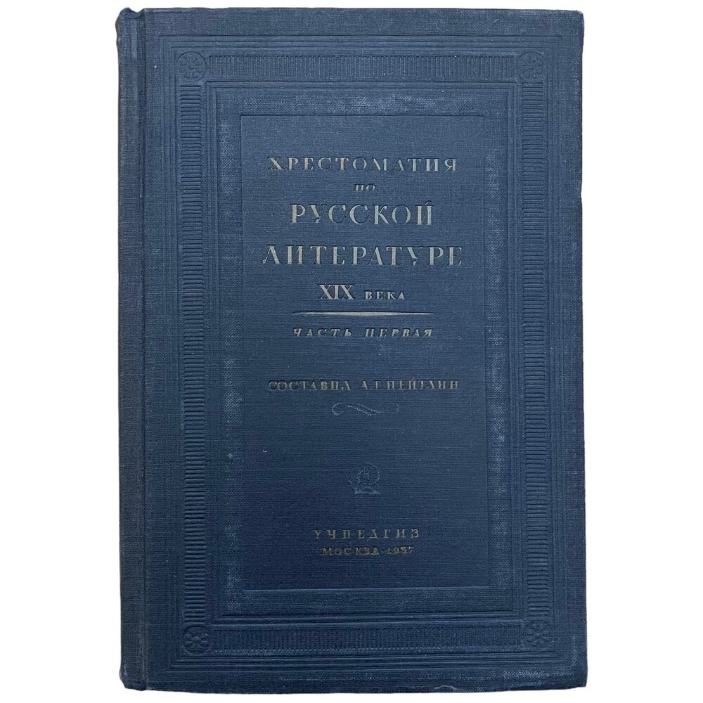 А. Г. Цейтлин "Хрестоматия по русской литературе" №1 1937 г. Изд. "Учпедгиз", Москва