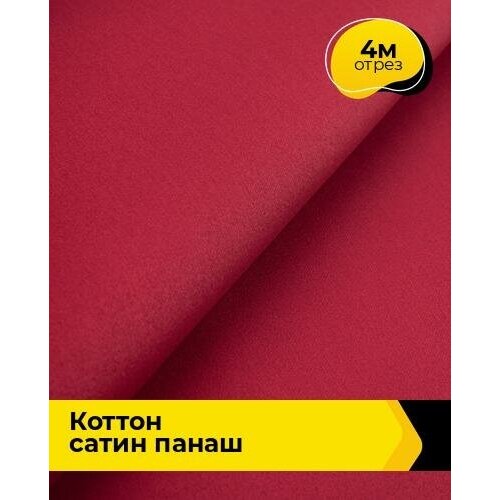 Ткань для шитья и рукоделия Коттон сатин Панаш 4 м * 146 см, красный 005 ткань для шитья и рукоделия коттон сатин панаш 4 м 146 см синий 019