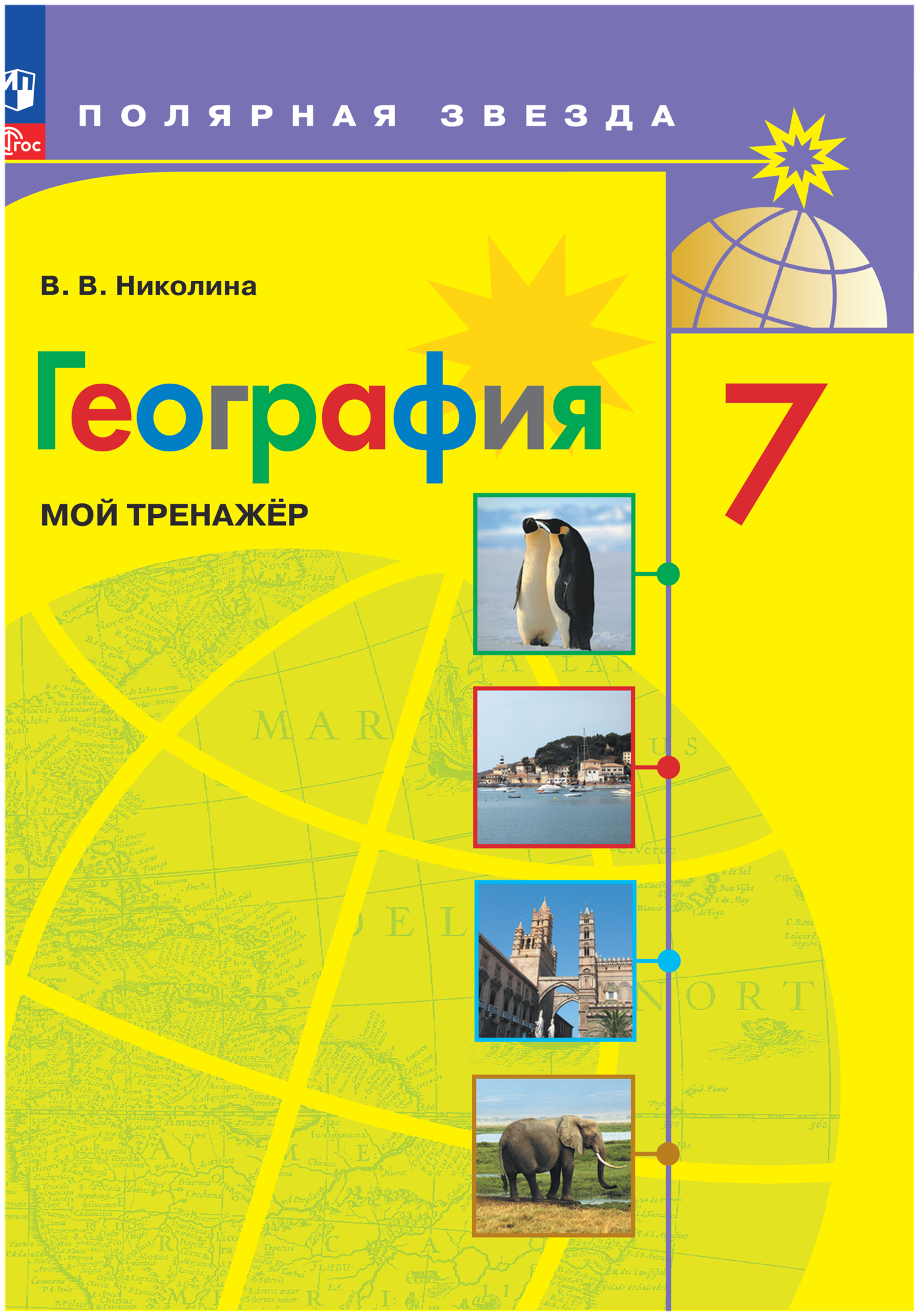 География. 7 класс. Мой тренажер - фото №1