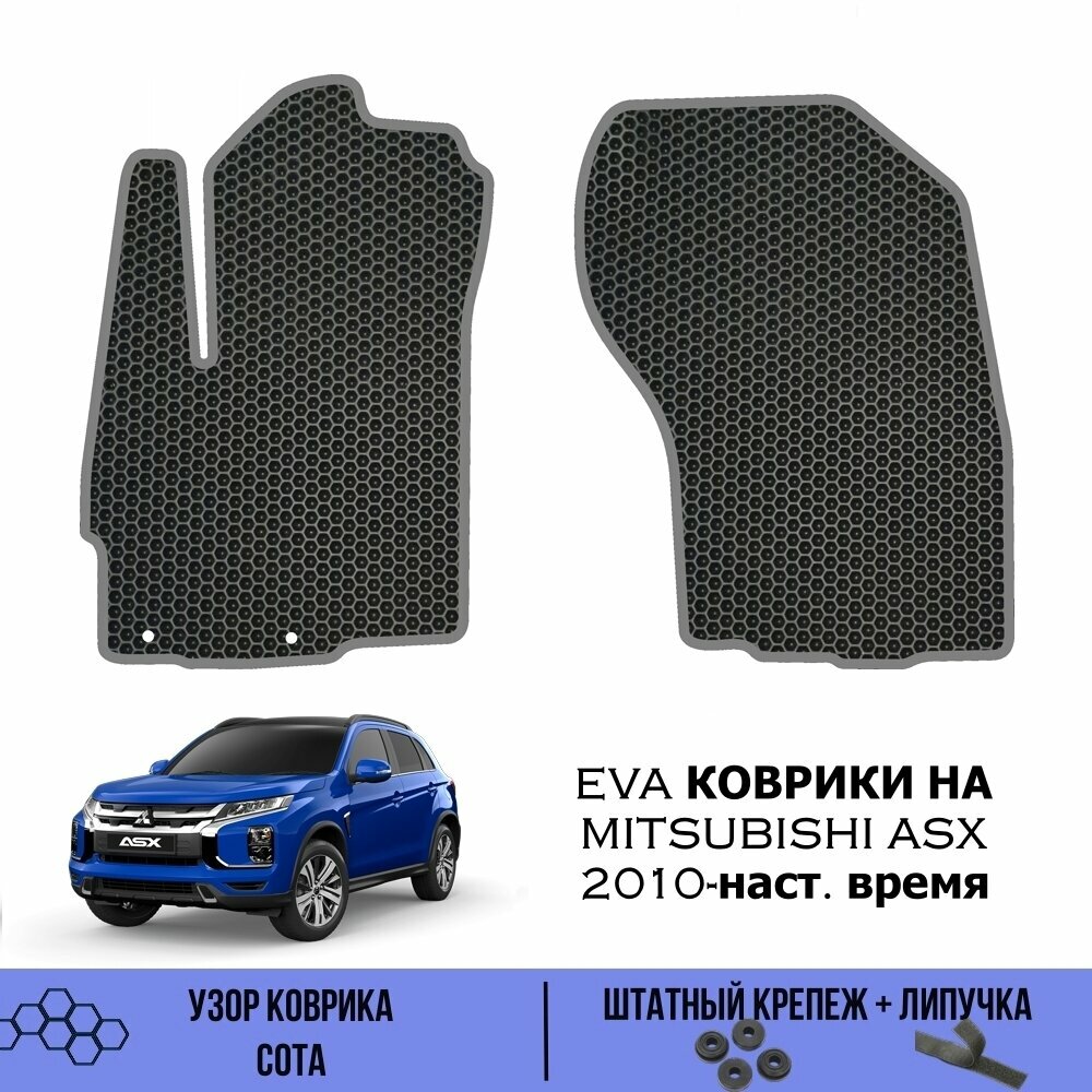 Передние Ева коврики SaVakS для Mitsubishi ASX 2010-наст. время