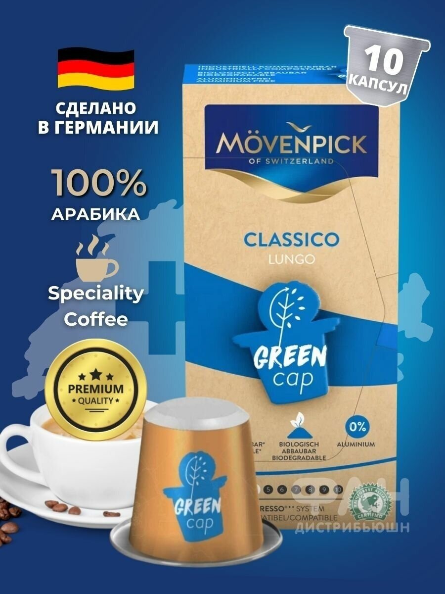 Кофе капсульный Movenpick Lungo Classico упаковка10капс. 58г. 60866 Nespresso - фотография № 2