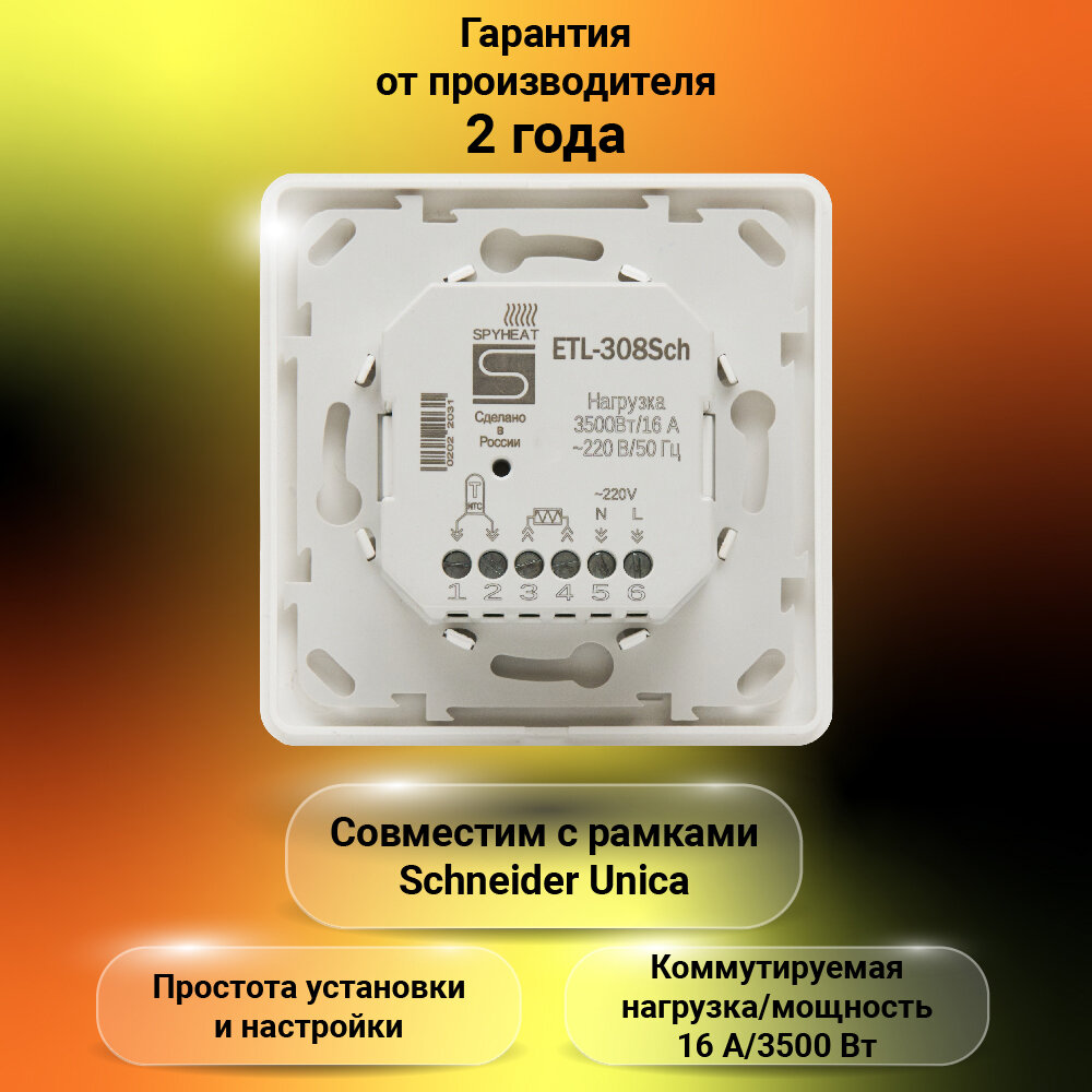 Терморегулятор SpyHeat ETL-308S белый