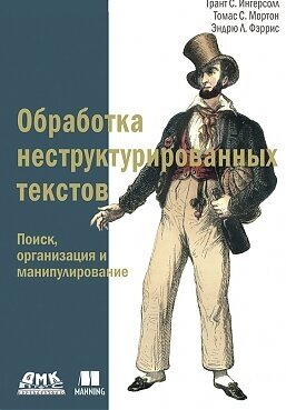 Обработка неструктурированных текстов. Поиск, организация и манипулирование - фото №2