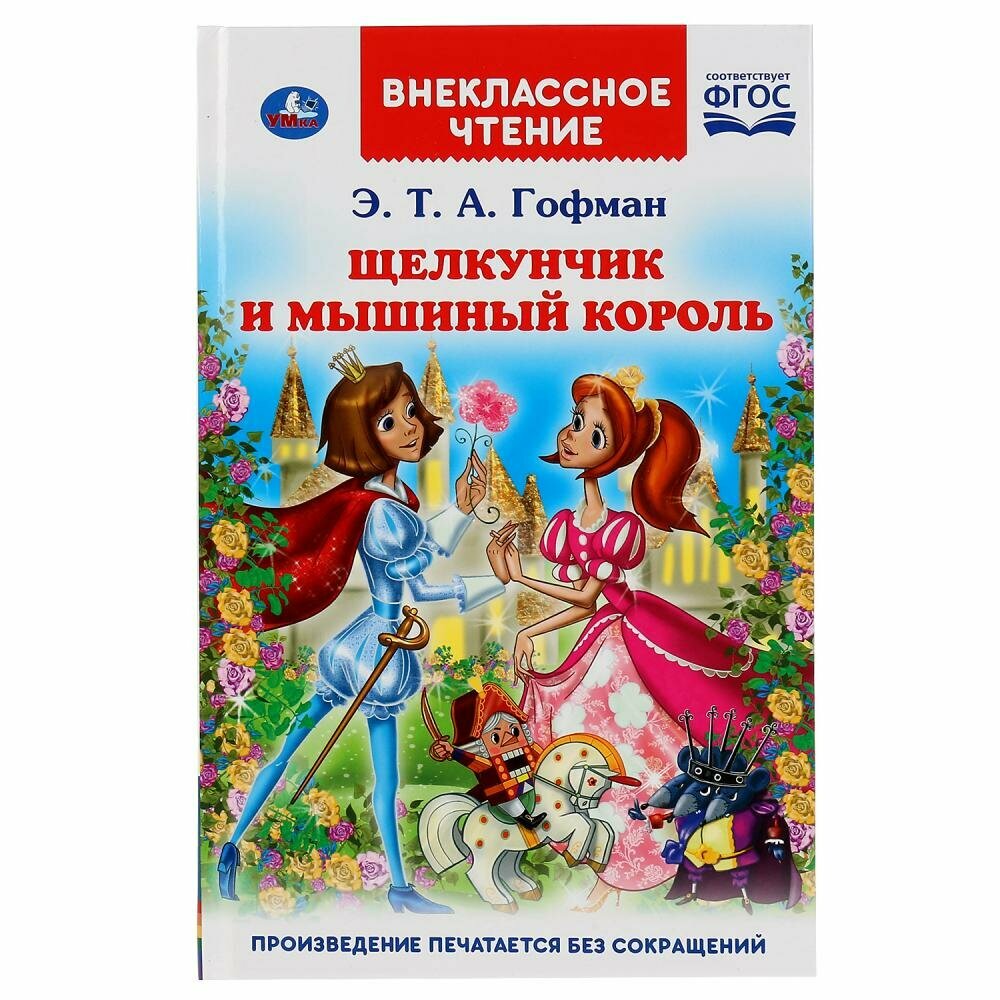 "УМКА". ЩЕЛКУНЧИК И МЫШИНЫЙ КОРОЛЬ. Э.Т.А. ГОФМАН (ВНЕКЛАССНОЕ ЧТЕНИЕ). ТВЕРДЫЙ ПЕРЕПЛЕТ в кор.24шт - фото №11