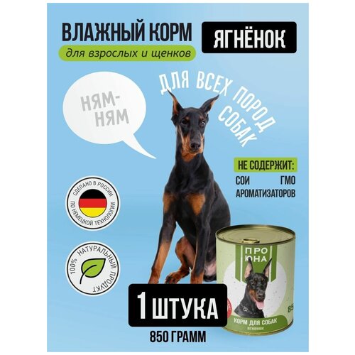 Влажный корм для собак со вкусом Ягненка 850 гр. для всех пород упаковка 1 шт.