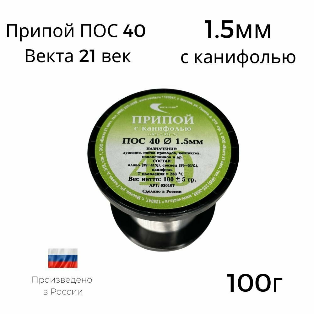 Припой ПОС-40 с канифолью 1мм 100г