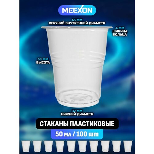 Стаканы пластиковые одноразовые прозрачные 50 мл 100 шт.