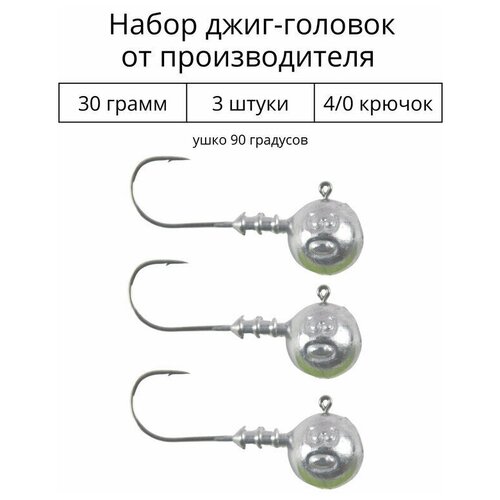 Джиг головка 30 грамм 3 шт крючок 4/0 .90 градусов. Рыболовный крючок для джига.