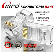 Коннектор RJ45 для витой пары разъём RJ-45 штекер TP-8P8C UTP CAT5e покрытие золото 3 мкд универсальные ножи Ripo 50 шт в упаковке 003-400021/50