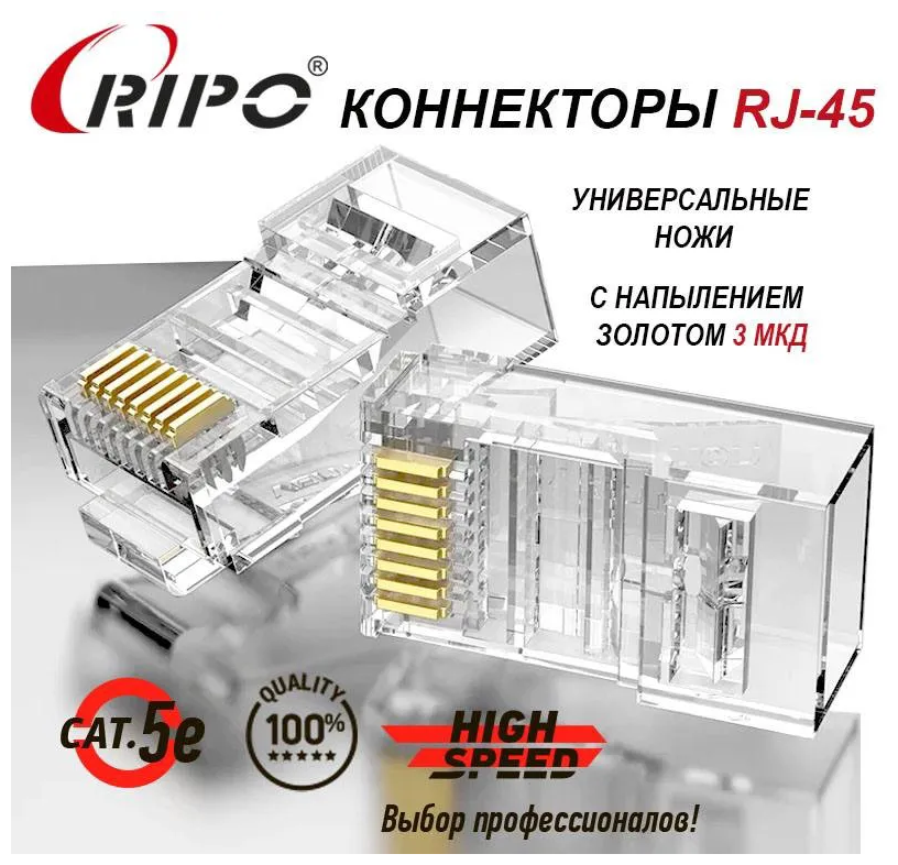 Коннектор RJ45 для витой пары разъём RJ-45 штекер TP-8P8C UTP CAT5e покрытие золото 3 мкд универсальные ножи Ripo 50 шт в упаковке 003-400021/50