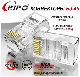 Коннектор RJ45 для витой пары разъём RJ-45 штекер TP-8P8C UTP CAT5e покрытие золото 3 мкд универсальные ножи Ripo 10 шт в упаковке 003-400021/10