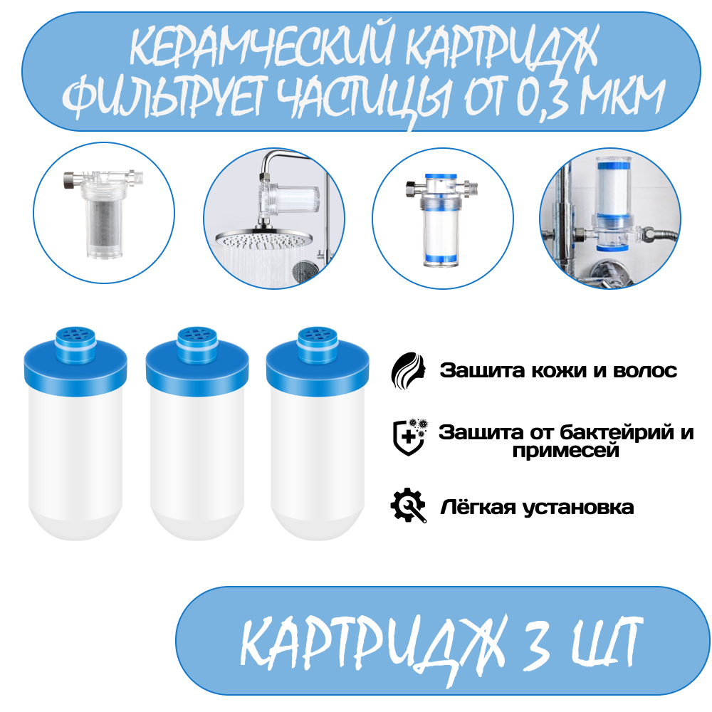 Сменный керамический картридж Фильтра для воды, душа, крана, защита от бактерий и вредных. фильтрация от 0,3 МКМ 3 шт.