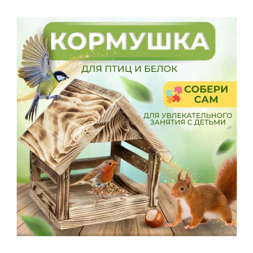 Кормушка для птиц, грызунов, скворечник, домик для птиц конструктор для сборки